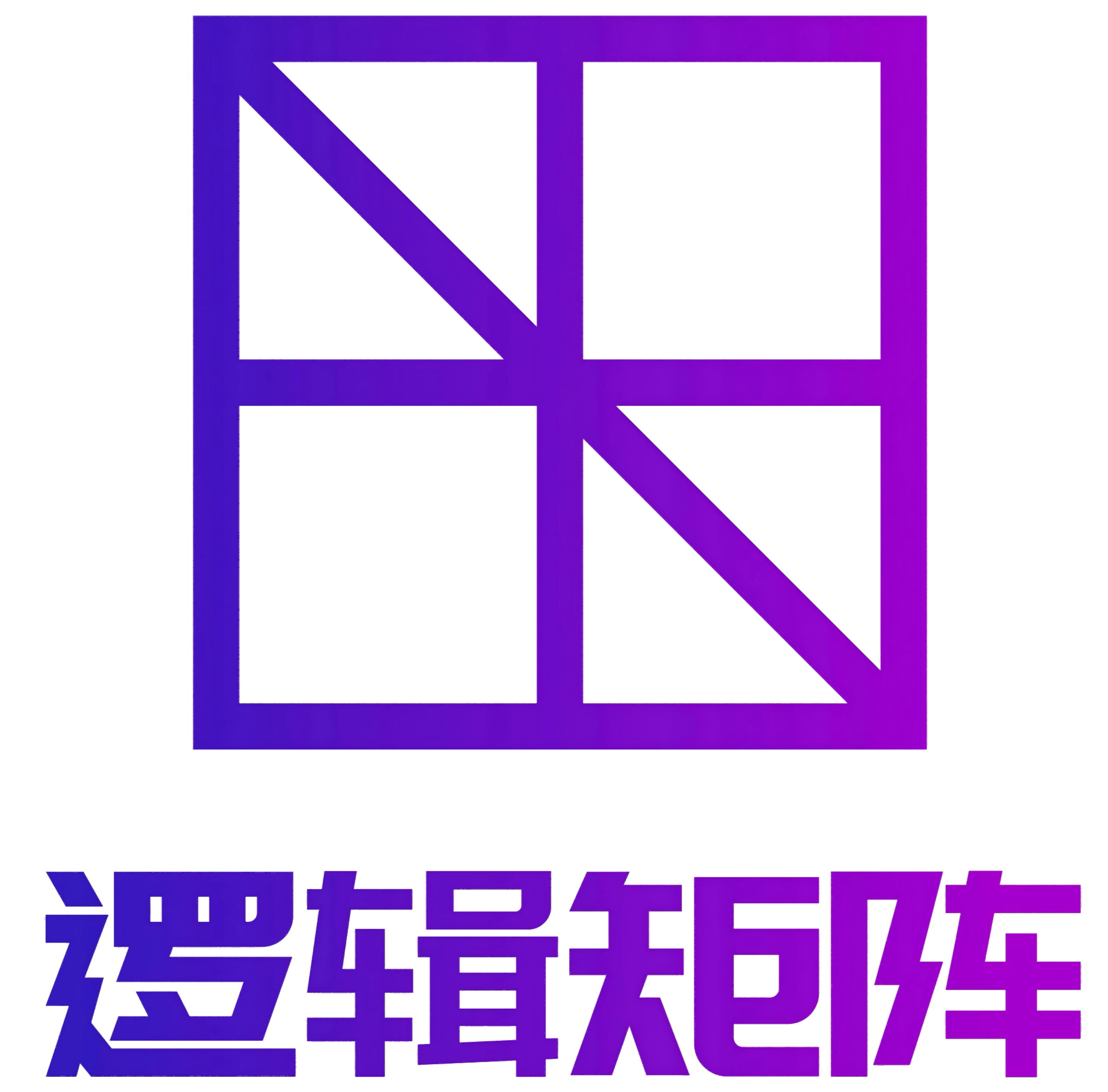 逻辑矩阵技术社区