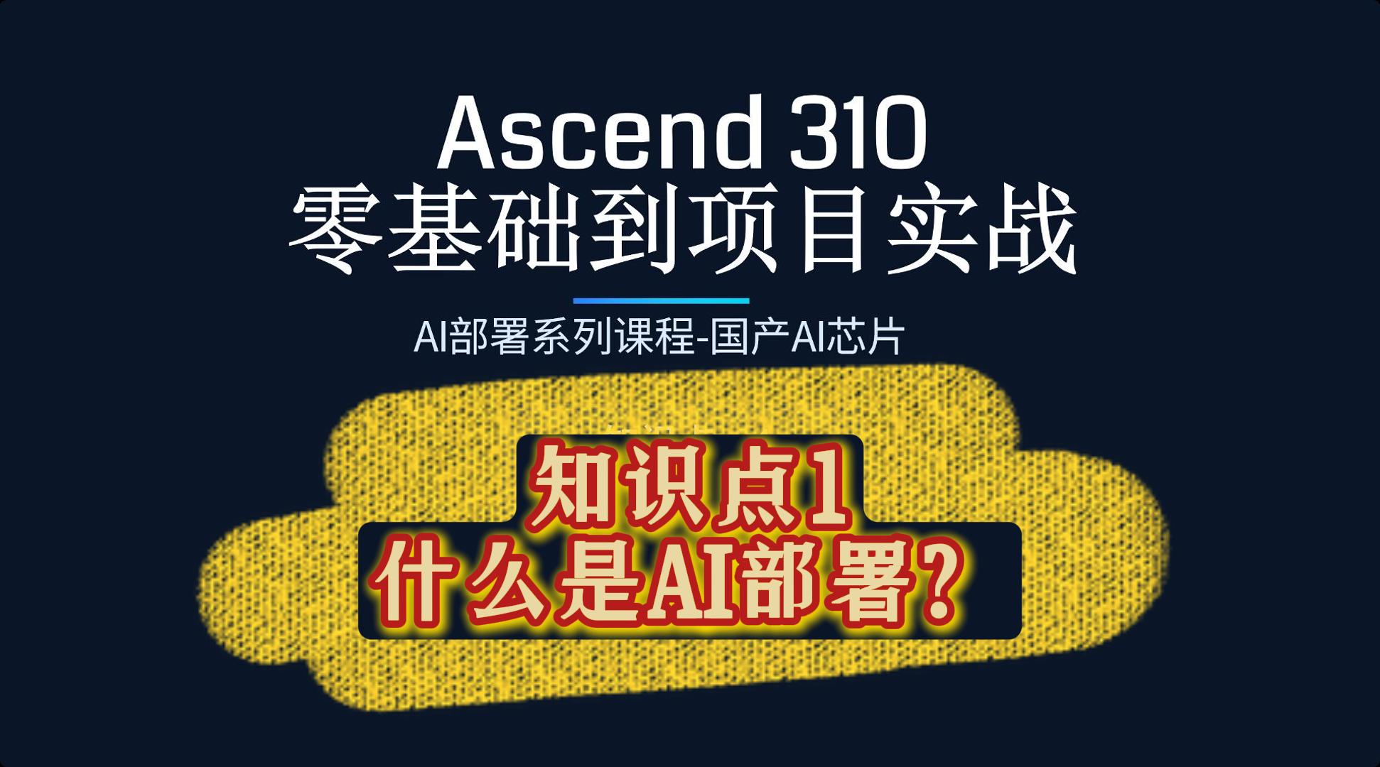 【AI部署系统课程-华为昇腾310】零基础到项目实战系列课程发布！-逻辑矩阵技术社区