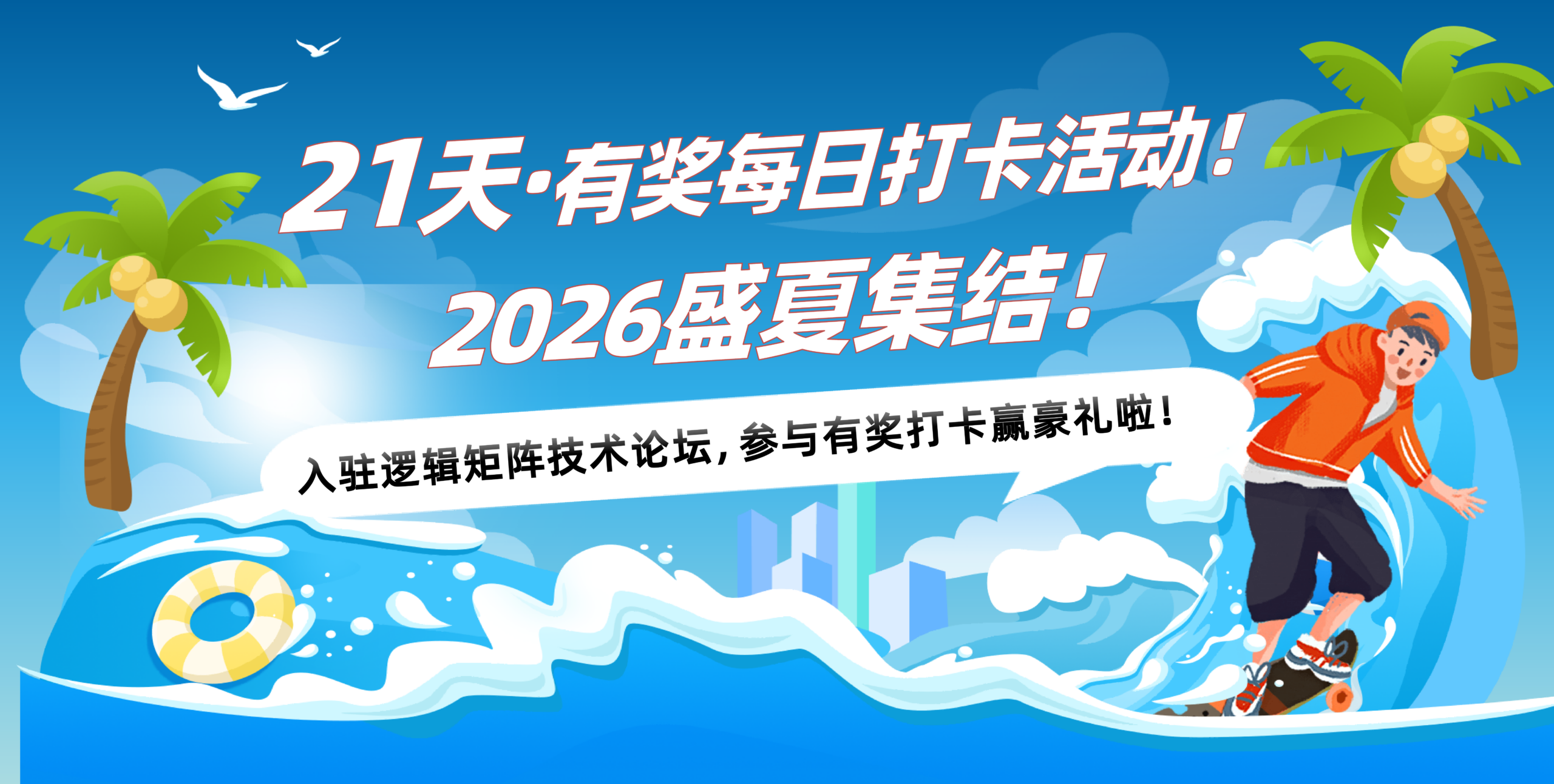 【每日打卡赢好礼】2026盛夏集结！入驻逻辑矩阵技术论坛，参与有奖打卡活动啦！-逻辑矩阵技术社区