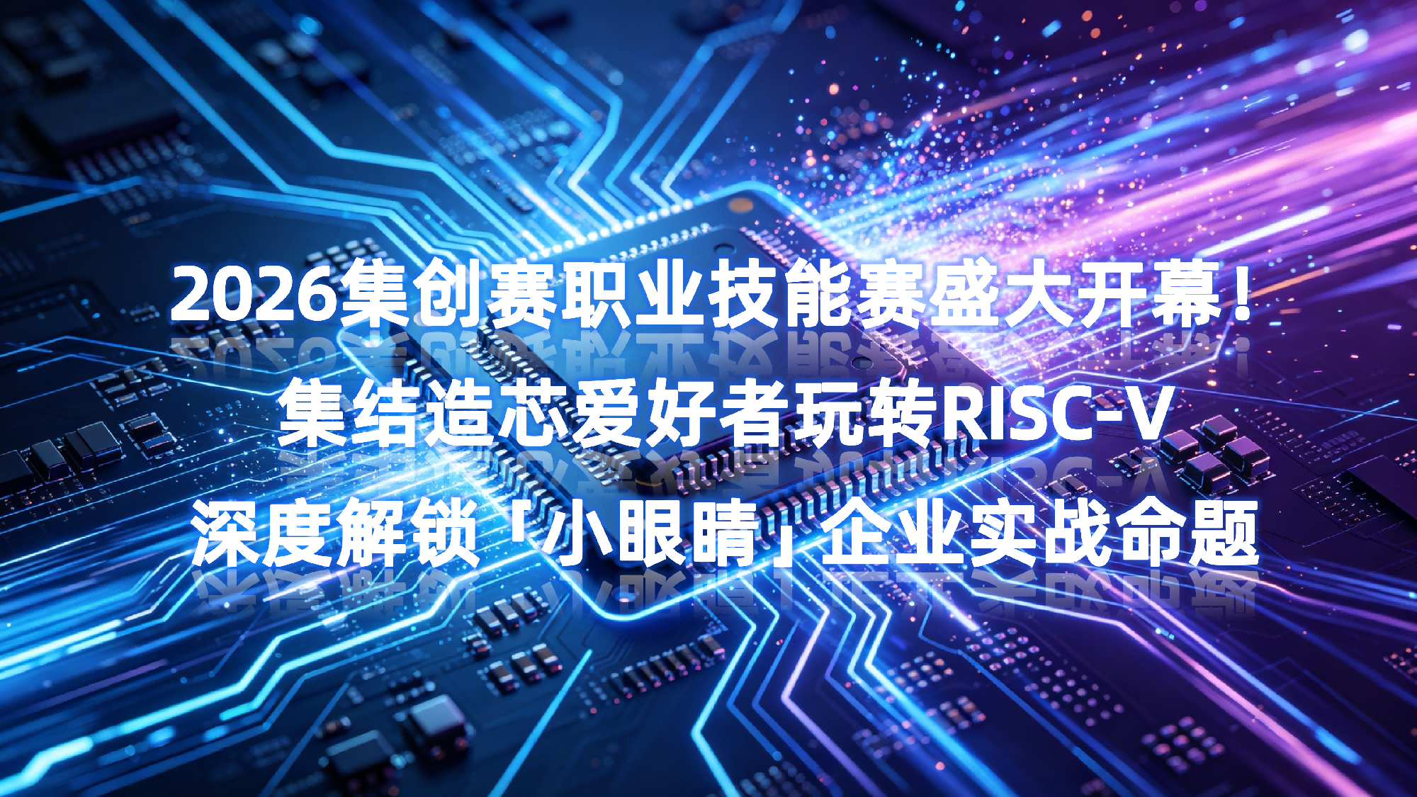 玩转 RISC-V！2026 集创赛职业技能赛：解锁 “小眼睛” 企业命题-逻辑矩阵技术社区