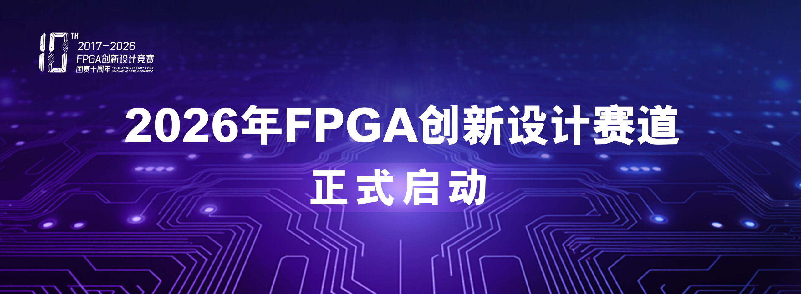 【紫光同创杯选题指南】全国大学生嵌入式芯片与系统设计竞赛-2026FPGA创新设计竞赛-逻辑矩阵技术社区