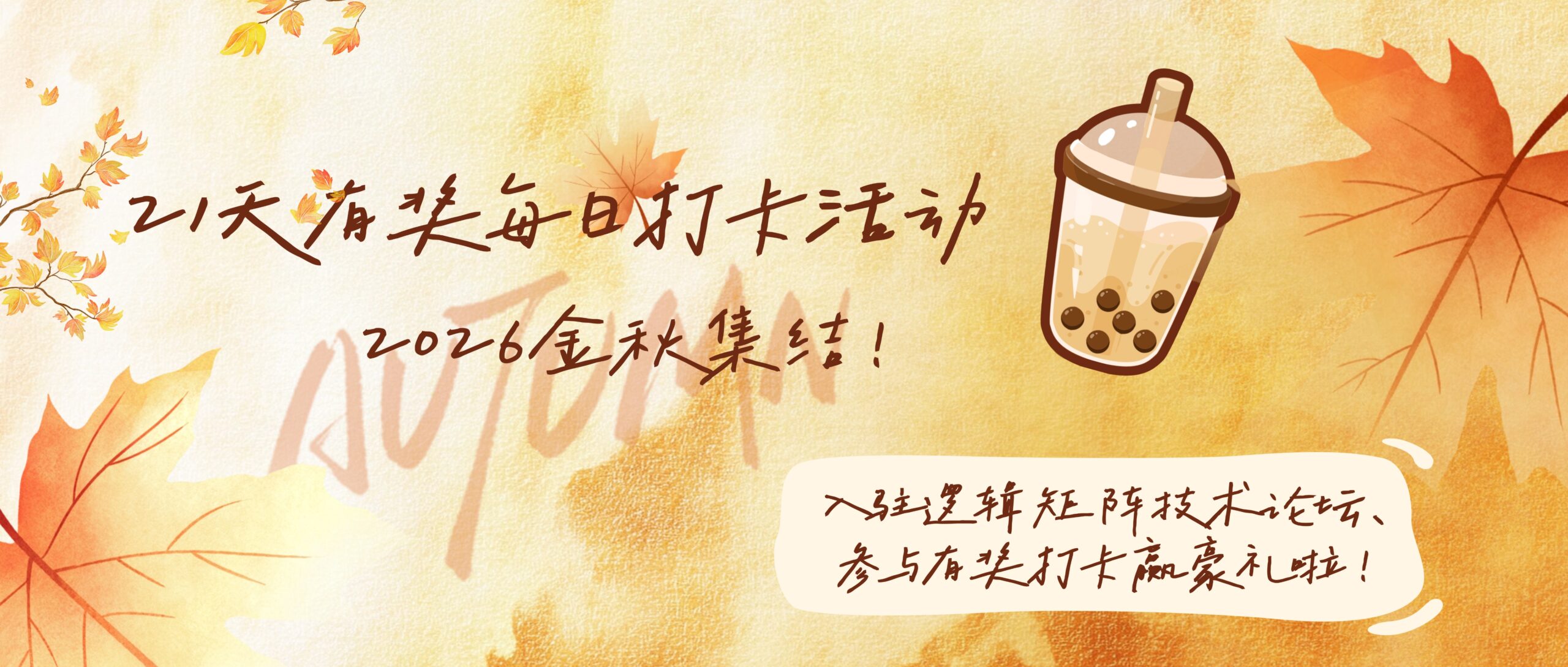 【每日打卡赢好礼】2026金秋集结！入驻逻辑矩阵技术论坛，参与有奖打卡活动啦！-逻辑矩阵技术社区